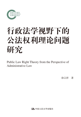 行政法学视野下的公法