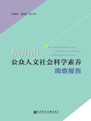 杭州市公众人文社会科