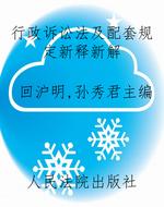 行政诉讼法及配套规定