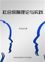 社会保障理论与实践