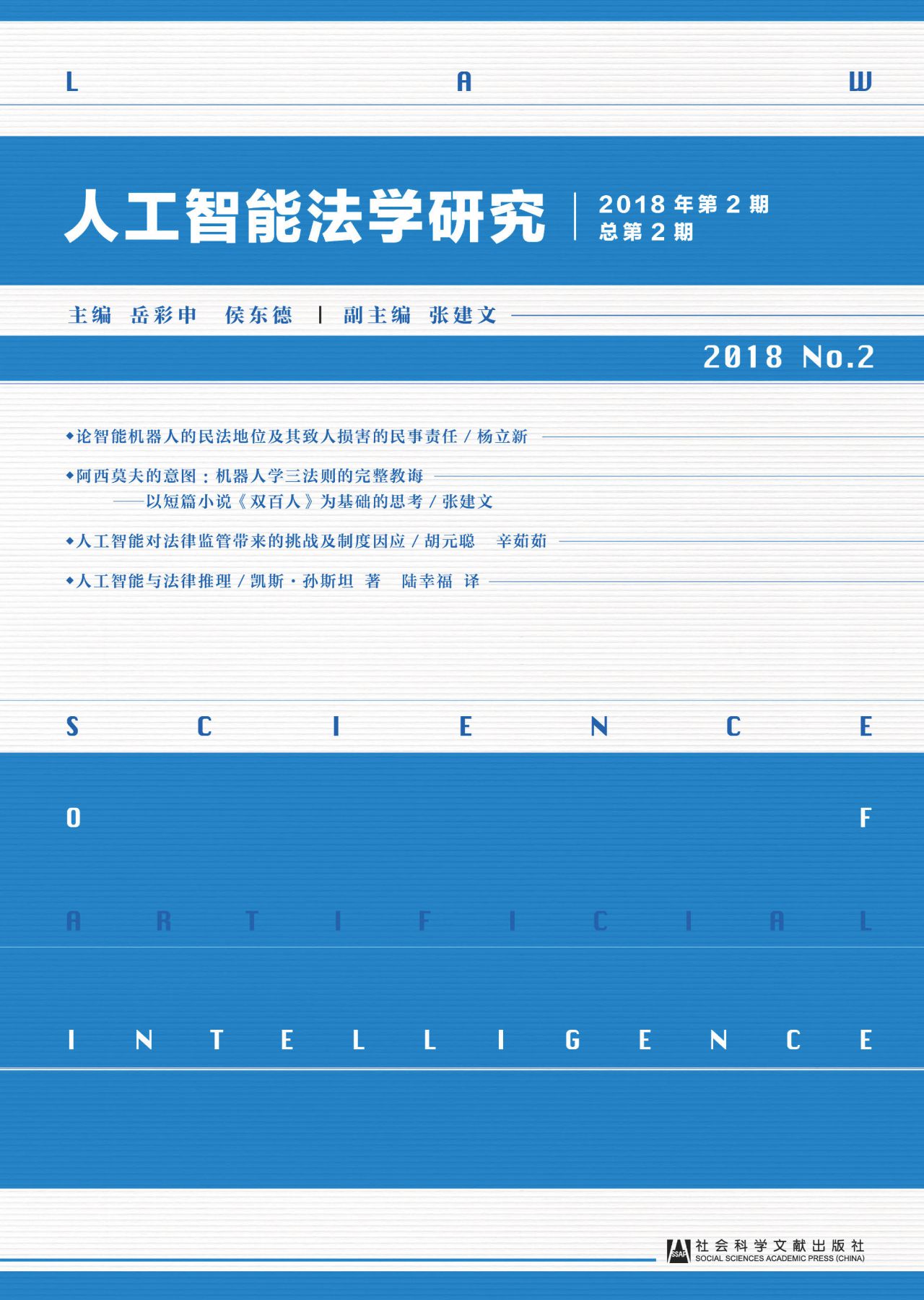 人工智能法学研究（2018
