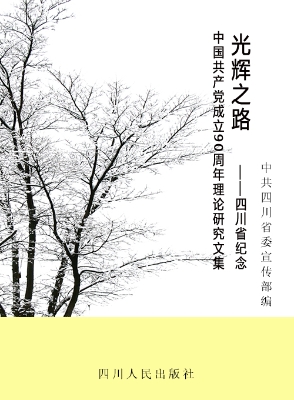 光辉之路——四川省纪