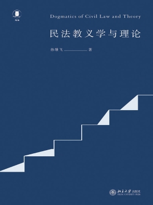 民法教义学与理论