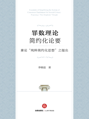 罪数理论简约化论要—