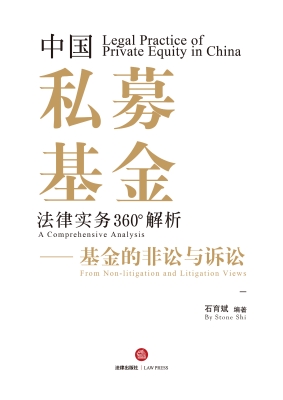 中国私募基金法律实务