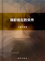 精彩也在胜负外