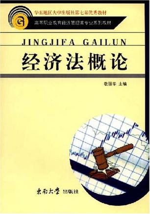 经济法概论
