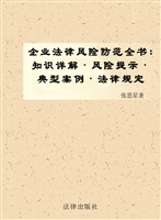 企业法律风险防范全书