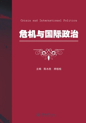 危机与国际政治