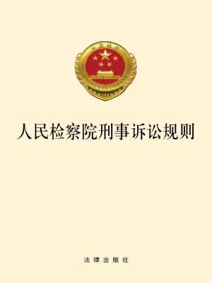 人民检察院刑事诉讼规