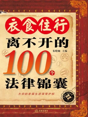 衣食住行离不开的100