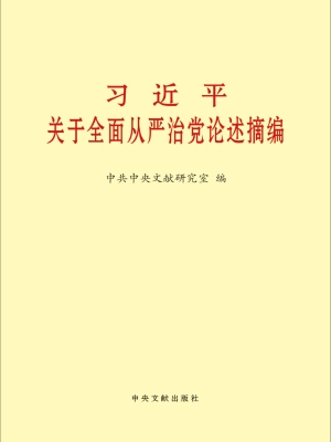 习近平关于全面从严治
