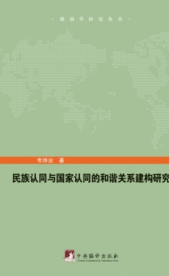 民族认同与国家认同的