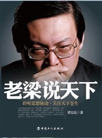 老梁说天下：聆听思想脉