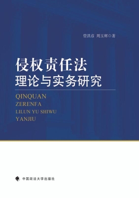 侵权责任法理论与实务