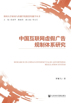 中国互联网虚假广告规