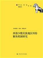 西部少数民族地区纠纷