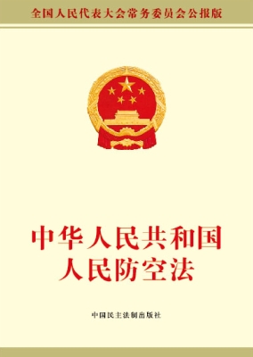 中华人民共和国人民防