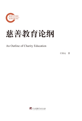 慈善教育论纲
