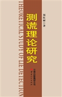 测谎理论研究
