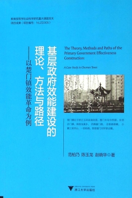 基层政府效能建设的理