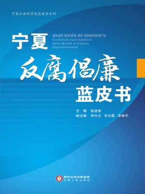 宁夏反腐倡廉蓝皮书