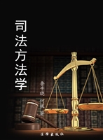 司法方法学