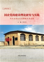 2014国企党的建设理论