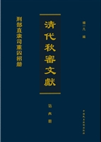 清代秋审文献——刑部