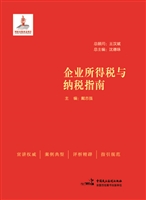 企业所得税与纳税指南