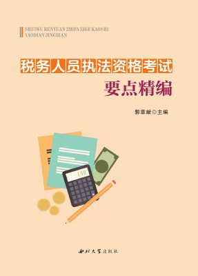 税务人员执法资格考试