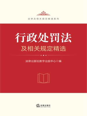 行政处罚法及相关规定