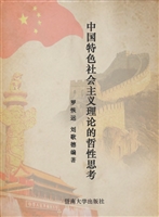 中国特色社会主义理论