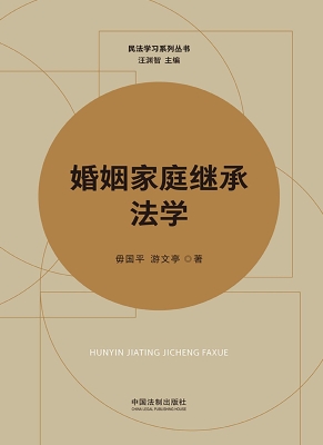 婚姻家庭继承法学