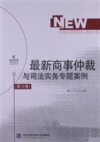 最新商事仲裁与司法实