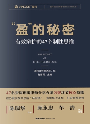 “盈”的秘密：有效辩护