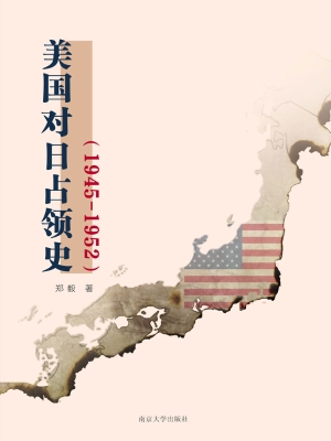 美国对日占领史（1945-1
