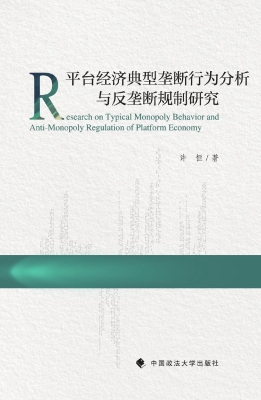 平台经济典型垄断行为