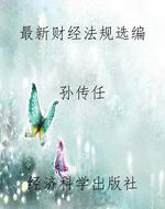最新财经法规选编