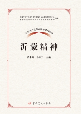 沂蒙精神