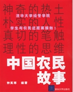中国农民故事