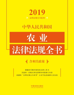 中华人民共和国农业法