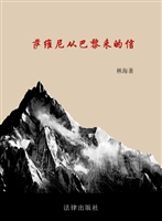 萨维尼从巴黎来的信