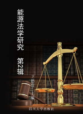 能源法学研究（第2辑）