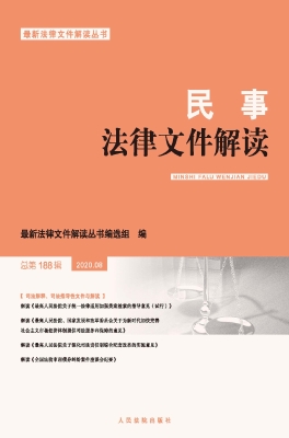 民事法律文件解读 202