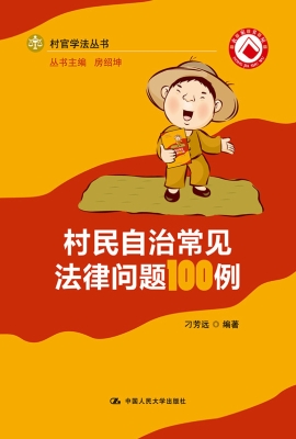 村民自治常见法律问题