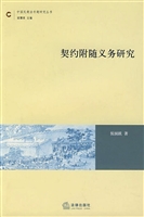 契约附随义务研究