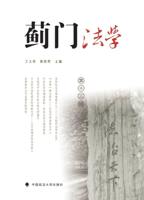 蓟门法学（第十三辑）