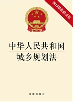 中华人民共和国城乡规