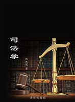 司法学